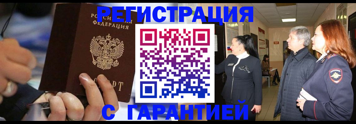 прописка в Новокузнецке